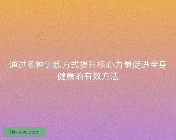 通过多种训练方式提升核心力量促进全身健康的有效方法